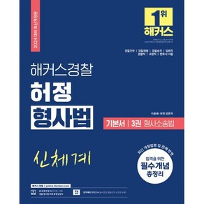 2024 해커스경찰 허정 형사법 기본서 3권 형사소송법 : 경찰간부 경찰채용 경찰승진 법원직 검찰직 교정직 공무원시험 대비 변호사시험 대비