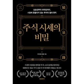 [예스리커버] 주식 시세의 비밀 -상승장부터 하락장까지 시장에 흔들리지 않는 투자의 절대 원칙 (양장), 프런트페이지, 정재호(부자아빠) 저