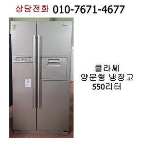 중고 클라쎄 양문형 냉장고 550리터