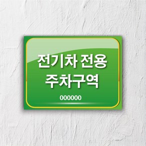 서아기획 전기차 충전 포맥스 표지판