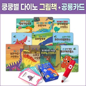 [별똥별] 쿵쿵별 다이노 공룡 그림책(전10권)+스티커(4장)+공룡카드(100장)세트 (세이펜활용/별매)