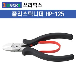 3peaks/쓰리픽스 HP-125(125mm) 강력플라스틱니퍼 5mm절단 사출니퍼, 1개