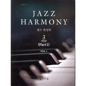 재즈 화성학(Jazz Hamony) 3, 상지원, 백반종 저