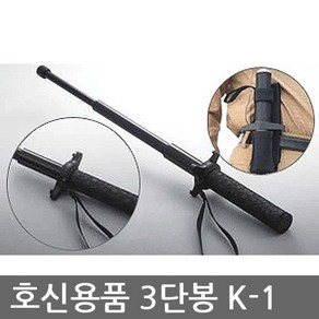 OP 유일 3단봉 K-1 호신봉/호신용품/경찰봉/삼단봉, 1개