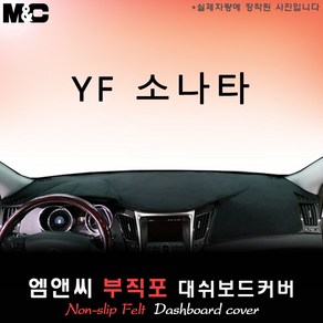 2011년식 YF 쏘나타 대쉬보드커버 [부직포원단], 센터스피커 - 무, 부직포원단/ 테두리 블랙라인