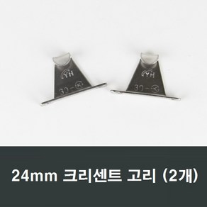 24mm 크리센트고리 2개 하이샤시용 /샷시/샤시/부속