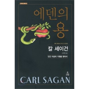 에덴의 용:인간 지성의 기원을 찾아서, 사이언스북스, 칼 세이건 저/임지원 역