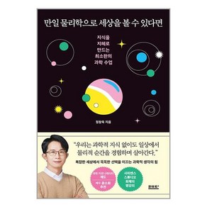 만일 물리학으로 세상을 볼 수 있다면