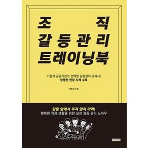 조직 갈등관리 트레이닝북:기업과 공공기관이 선택한 갈등관리 교과서