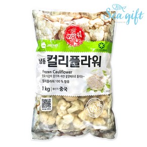 [씨기프트]냉동 채소 컬리플라워 1kg 야채 볶음밥 이유식