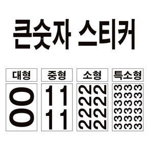 큰 숫자 스티커 대형 번호 락커 호실 메뉴 금액수정 테이블 숫자표시