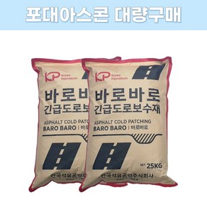 포대아스콘 25kg 대량구매 상온아스콘 크랙보수재 긴급도로보수재 아스팔트포장, 40개