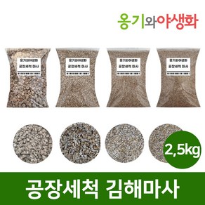 옹기와야생화 공장 세척마사 세립(SS) 2KG, 1개