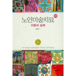 노인미술치료:이론과 실제, 학지사, 정여주