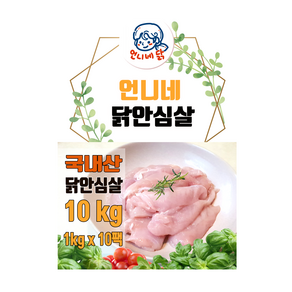 언니네 국내산 냉동 냉장 생 닭안심살 10kg 이유식 원료육 대용량 소포장 수제간식 치킨텐더 재료(1킬로*10팩), 냉동 1kg*10, 10개