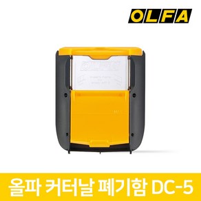 올파 OLFA 커터날 절단 수거 폐기함 DC-5