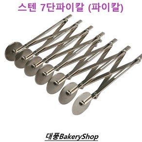 대풍BakeryShop 7단파이칼 ADV-7-SG(PLAIN) 파이칼