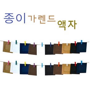 핸디몰 종이액자 미니액자 프레임 가렌드만들기(크기별 색상선택)