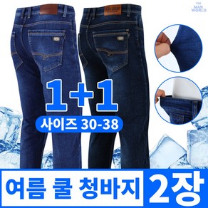 [더맨월드] MW-JC 스판데님 (1+1) 남성용 30~38 사이즈 기본 데일리 청바지