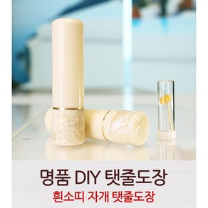 DIY 소띠 자개 탯줄도장