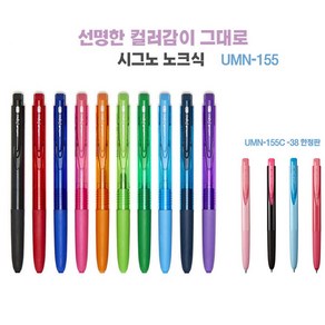 유니볼 UMN-155 시그노RT1 노크식 0.28/0.38mm 한정판포함