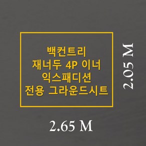 방수포 백컨트리 재너두 4P 이너 익스패디션 전용 그라운드시트 제작 타포린 풋프린트 천막 텐트, PE 연그레이 방수포