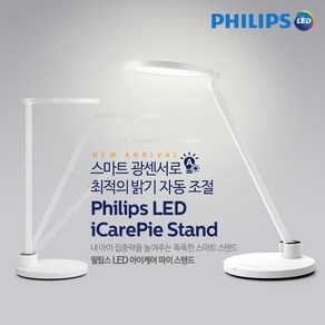 [PHILIPS] 스마트 광센서 스탠드 최적의 밝기로 자동교정 66129, 아이케어파이_66129_화이트