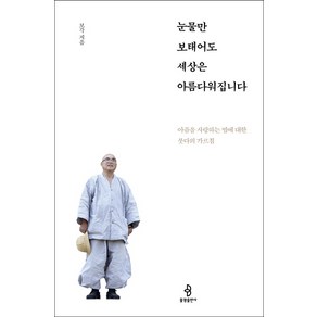 눈물만 보태어도 세상은 아름다워집니다:아픔을 사랑하는 법에 대한 붓다의 가르침, 불광출판사, 보각