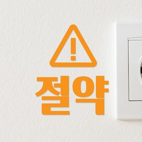 삼각경고느낌표 절약 인테리어 스위치 스티커, 주황색