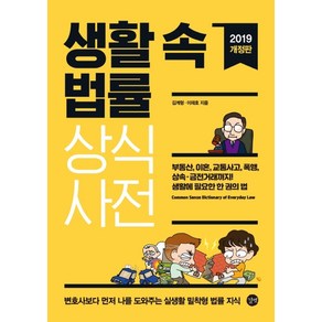 생활 속 법률 상식사전(2019):부동산 이혼 교통사고 폭행 상속ㆍ금전거래까지! 생활에필요한한권의법, 길벗