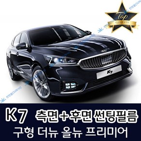 썬텐몰 K7 측면+후면 썬팅필름 (전면 미포함) 구형 더뉴 올뉴 비긴스, 35%(연함), 더뉴 K7 (일반 필름)