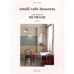 작은 카페 디저트 : small cafe dessets : 소규모 매장을 위한, 이상화 저, 비앤씨월드