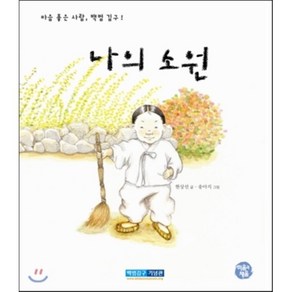 나의 소원 : 마음 좋은 사람 백범 김구!, 현상선 글/송아지 그림/백범김구기념관 기획, 비움과채움