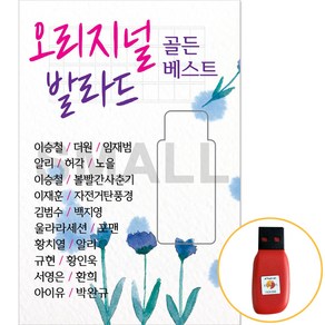 [신뮤직] USB 오리지널 발라드 골든베스트