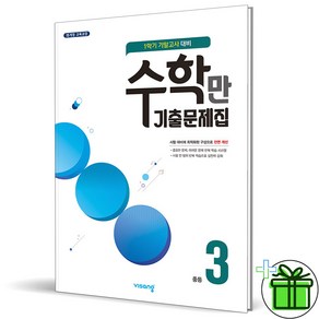 (사은품) 알찬 수학만 기출문제집 중등 3-1 기말고사 (2024년)