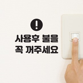 동글느낌표 사용후 불을 꼭꺼주세요 스위치 스티커, 검정색