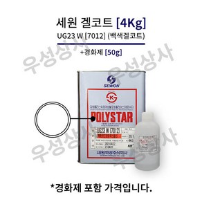 세원화성 UG23 [4Kg] 겔코트 청색 백색 FRP 마감 물탱크 보수