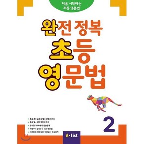 완전 정복 초등 영문법 2, 에이리스트(A List), 에이리스트(A List)-완전 정복 초등 영문법 시리즈