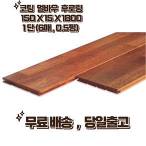 멀바우 후로링 코팅 150 x 15 x 1800 0.5평 단 (6매) 마루 인테리어 홈데코, 1세트