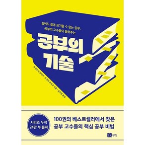 공부의 고수들이 들려주는 공부의 기술, 북스힐, 후지요시 유타카