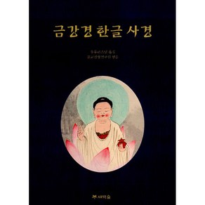 금강경 한글 사경 (새벽숲)