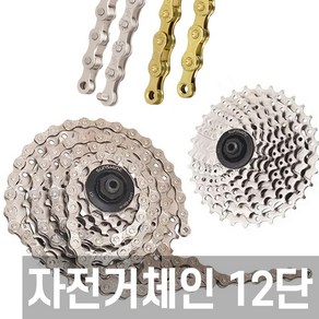 자전거 체인 12단 116링크 로드 사이클, 1개, 실버