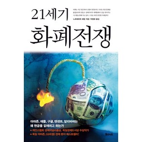 21세기 화폐전쟁: