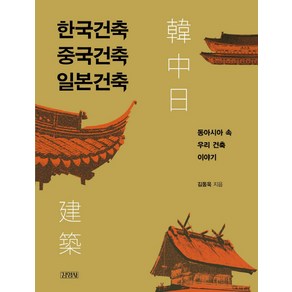 한국건축 중국건축 일본건축:동아시아 속 우리 건축 이야기, 김영사, 김동욱 저