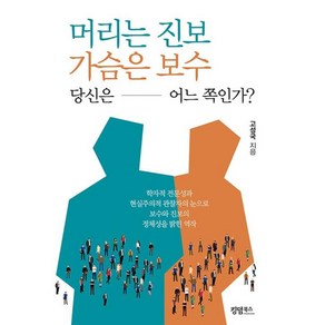 머리는 진보 가슴은 보수 당신은 어느 쪽인가?, 킹덤북스, 고성국