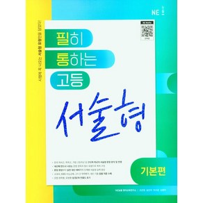 필히 통하는 고등 영어 서술형 (기본편) (2024년)