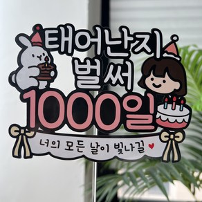 써봄 태어난지 1000일 기념 이벤트토퍼