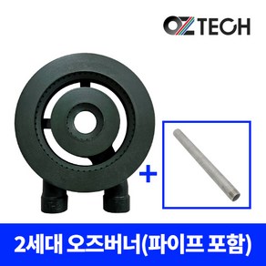 오즈테크 2세대 2열 페인트도포 업소용 버너 (파이프 포함), 아연, 100mm