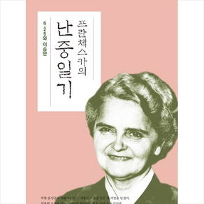 프란체스카의 난중일기 (보급판) + 미니수첩 증정