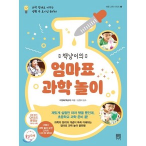 책냥이의엄마표 과학 놀이:과학 영재로 키우는 생활 속 호기심 놀이터, 서사원, 9791190179430, 이정화 저